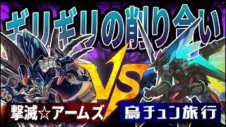 【遊戯王】『撃滅☆アームズ』vs『烏チュン旅行』【対戦動画】