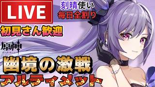 【原神】幽境の激戦アルティメット180秒以内攻略！初見さん歓迎(・ｗ・)b 空いた時間は聖遺物鑑賞OK【Genshin Impact】