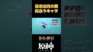 【原神】夜来泊月の翼が似合うキャラ #genshinimpact #short  #原神