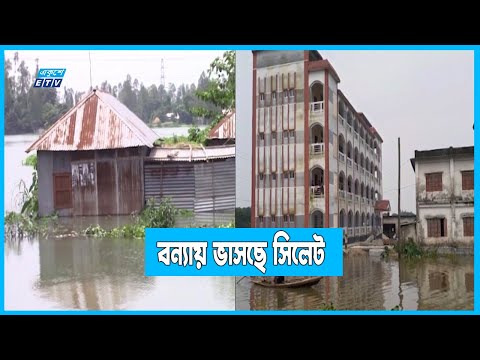 ভয়াবহ বন্যায় ভাসছে সিলেট অঞ্চল