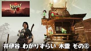 PS5 仁王3 井伊谷 わかりずらい 木霊 その②