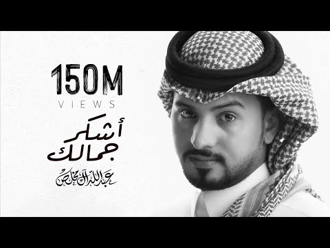 عبدالله ال مخلص - أشكر جمالك (حصرياً) | 2021