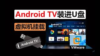 把Android TV装进U盘，虚拟机直接挂载运行，电脑秒变智能电视，电视浏览器下载安装应用软件，完全不影响