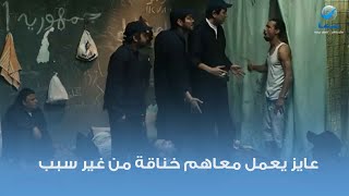 هيعمل معاهم خناقة من غير سبب مشهد من فيلم وش سجون