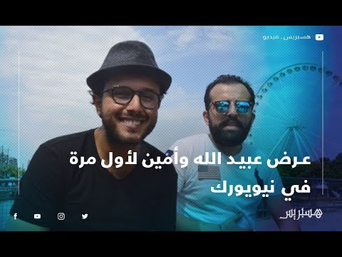 الثنائي عبيد الله وأمين يقدمان عرضهما لأول مرة في نيويورك