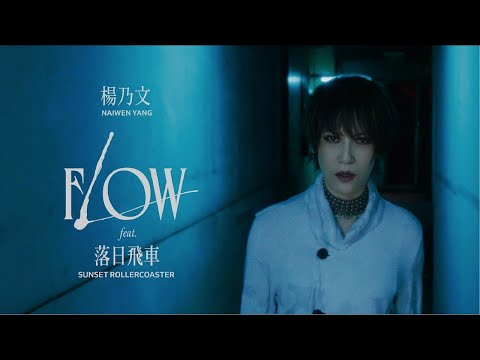 楊乃文 Naiwen Yang【Flow feat. Sunset Rollercoaster 落日飛車】Official Music Video のサムネイル