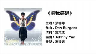 讓我感恩 (官方歌詞版MV) - 張睿羚