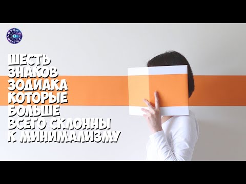 6 знаков зодиака, которые больше всего склонны к минимализму