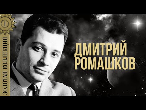 Дмитрий Ромашков - Золотая коллекция. Бирюсинка | Лучшие песни