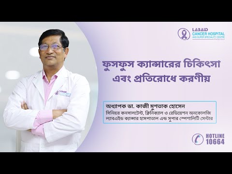 ফুসফুস ক্যান্সারের চিকিৎসা এবং প্রতিরোধে করণীয় | Prof. Dr. Qazi Mushtaq Hussain