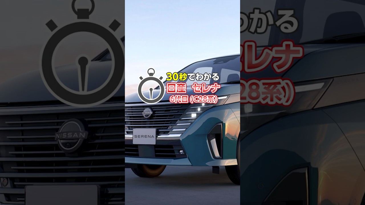 【30秒でわかる】e-POWERで驚きの静かさ！日産 セレナ(C28系)の魅力を紹介！