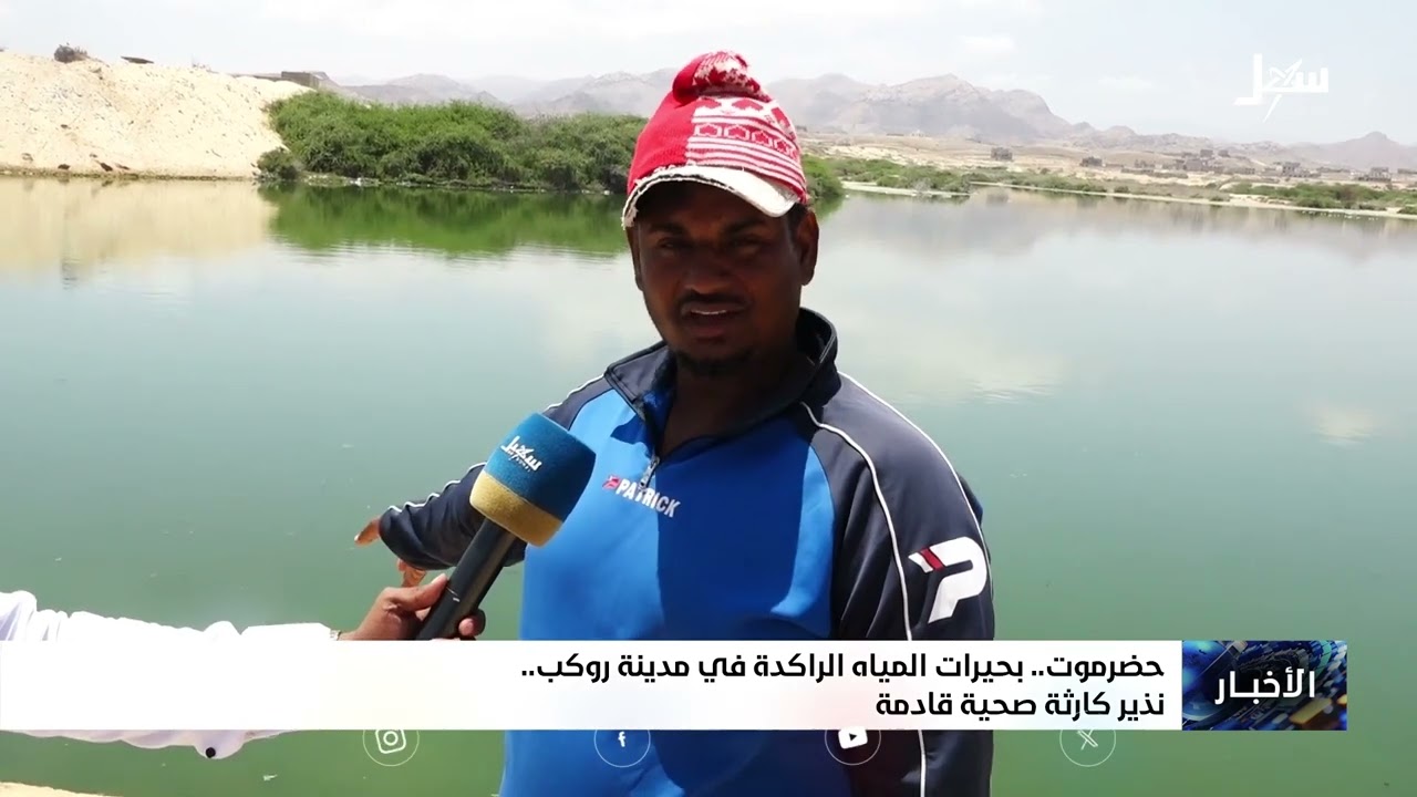 بحيرات مياه الراكده في مدينة روكب نذير كارثة صحية قادمة