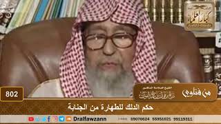 صورة فتاوى على الهواء - الطهارة - الشيخ صالح بن فوزان الفوزان - مشروع كبار العلماء