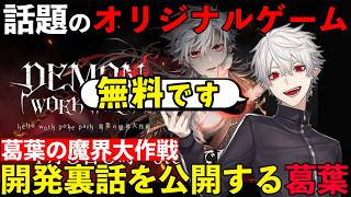 【葛葉の魔界大作戦】噂のオリジナルゲームを紹介する葛葉【葛葉/にじさんじ/切り抜き】