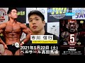 【市川信行 IFBB PRO Classic Physique選手に聞いてみた】5月22日Pro Qualifierの見所とは!?【山岸秀匡・FWJ・フィジーク・ボディメイク・ボディビル・コンテスト】