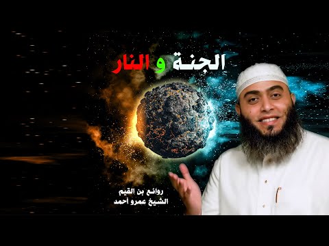الجنة والنار فى القرآن برنامج روائع بن القيم مع فضيلة الشيخ عمرو أحمد