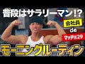 サラリーマン兼マッチョ29兼フィジーク選手の平日モーニングルーティン【筋トレ好き一人暮らしの日常動画】