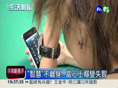 "智慧"不離身! 15%民眾恐上癮失智