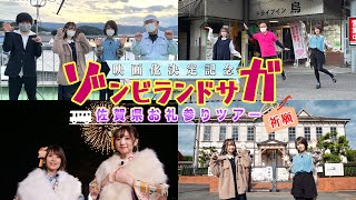 [佐賀] 佐賀偶像映画化記念 巡禮之旅影片公開