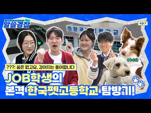 [알쓸경잡 시즌5] JOB학생의 본격 한국펫고등학교 탐방기!