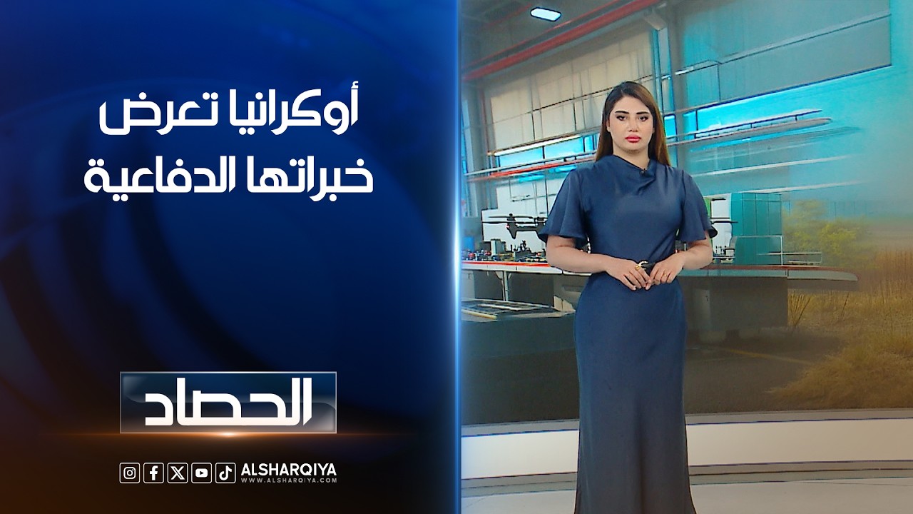 فيديو | أوكرانيا تعرض خبراتها الدفاعية | شجن سعد