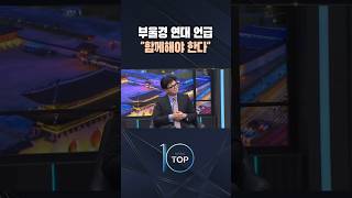 부울경 연대 언급 함께해야 한다 / #채널A #뉴스TOP10 #shorts