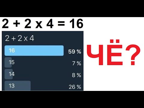 Лютые приколы. 2+2 х 4 = 16 Правильно?