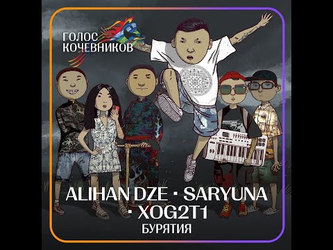 ALIHAN DZE feat. SARYUNA ХOG2T1 / Голос кочевников 2022