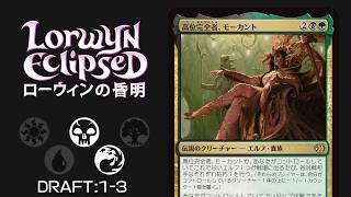 【MTGアリーナ:ローウィンの黄昏ドラフト】緑黒1-3/MTG ECL Draft GB1-3