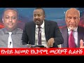 Anchor Media የአብይ አህመድ የኢኮኖሚ መረጃዎች ሲፈተሹ
