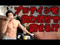 初耳学プロテイン特集に物申すわ