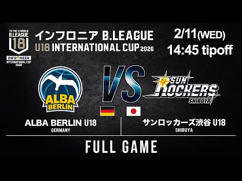 【LIVE配信】ALBA U18 vs SR渋谷 U18｜2026.2.11｜インフロニア B.LEAGUE U18 INTERNATIONAL CUP 2026