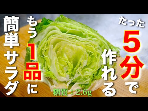 【たった5分で作れちゃう!】「レタスのスピードサラダ」の作り方【低糖質レシピ】Low Carb Lettuce Salad Recipe