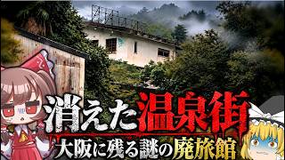 【調査】かつて栄えた温泉街はなぜ消えた？現地に残る痕跡を調査【ゆっくり茶番解説】