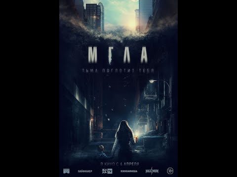 трейлер французского хоррор-триллера МГЛА, в кино с 6 апреля 2023 года