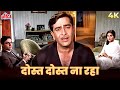 Dost Dost Na Raha Sad Song 4K Mukesh Ka Dardbhara Gaana Sangam Raj K Rajendra Vyjayanthimala