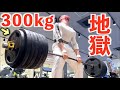 久しぶりにデッドリフト300kgやったらマジで地獄だった