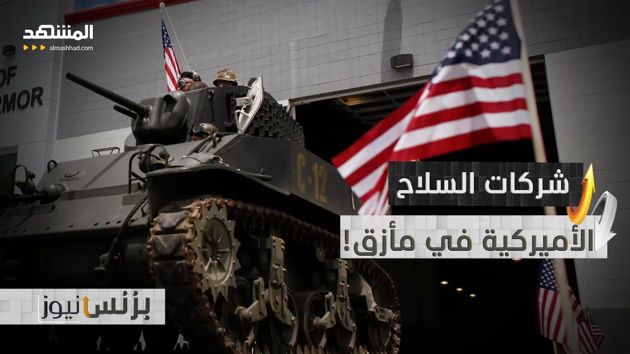 عمالقة صناعة السلاح بأميركا.. مطالبة بتوفير المليارات! - بزنس نيوز