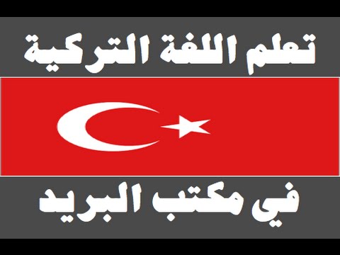 تعلم اللغة التركية ١ العائلة Arapça öğren