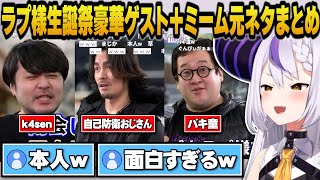 ラプ様の生誕祭に集まる豪華ゲスト陣＋ネットミーム元ネタまとめ【ホロライブ切り抜き/ラプラスダークネス/k4sen/鈴木ノリアキ/けんき/高木/天鬼ぷるる/ハイタニ】
