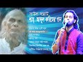 বাউল সম্রাট শাহ আব্দুল করিম আশিক Shah Abdul Ka