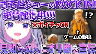 ゲームの野良に自分とオリ曲を強制的に宣伝するビブー【ホロライブEN翻訳切り抜き/古石ビジュー】