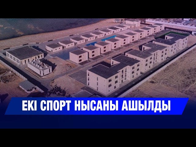 Екі спорт нысаны ашылды