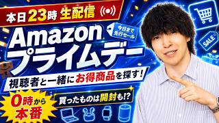 【いよいよ本番来るぞ】Amazon プライムデー物色&購入品紹介！みんなで買い物しようぜLIVE