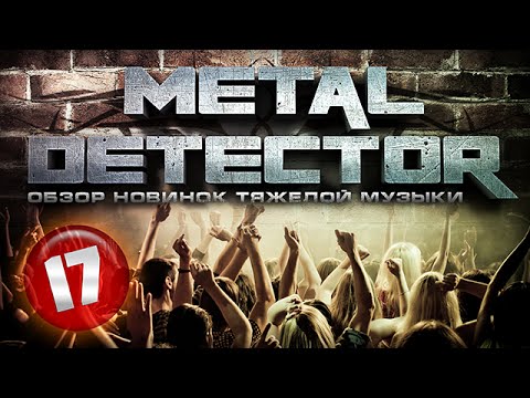 Metal Detector - Обзор новинок тяжелой музыки - #17