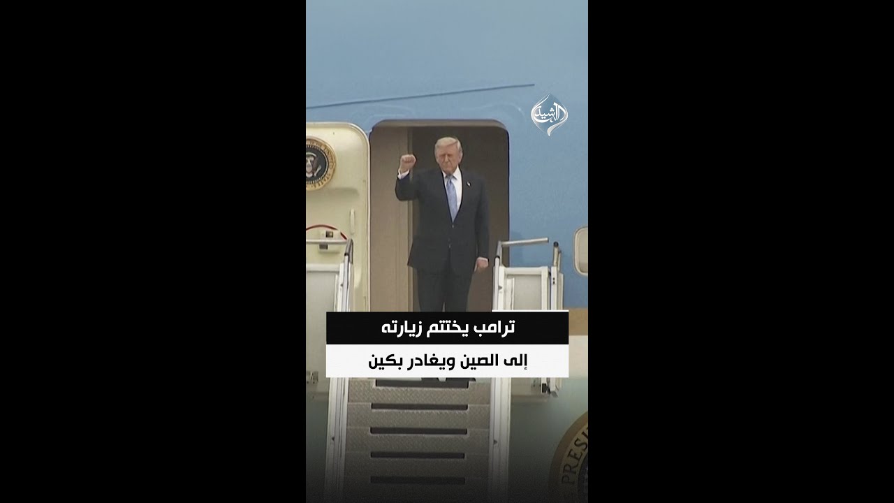 فيديو | ترامب يختتم زيارته إلى الصين ويغادر بكين