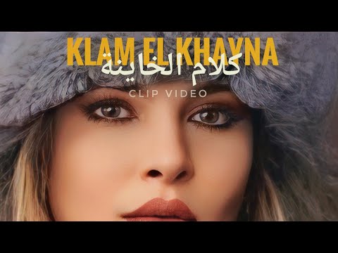 NACIM EL BEY - KLAM EL KHAYNA - ( MUSIC VIDEO )