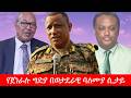 Anchor Media የጀነራሉ ግድያ በወታደራዊ ባለሙያ ሲታይ