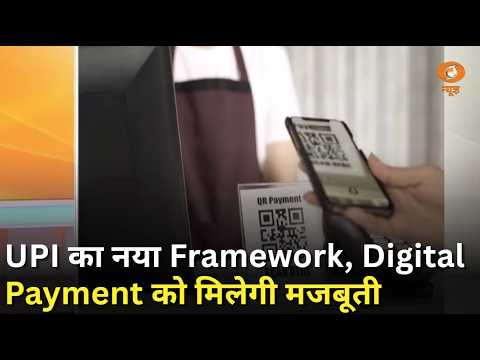UPI का नया ढांचा, डिजिटल भुगतान को मिलेगी मजबूती | News For Hearing Impaired | UPI Payment News