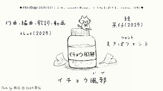 - イチョウ風邪 feat. 重音テト |Ginkgo Flu - feat. KASANE Teto